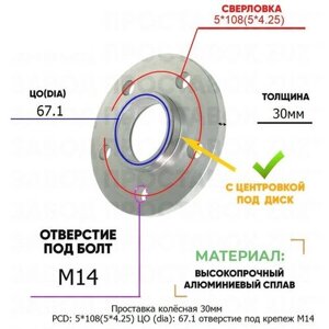 Проставка колёсная 1 шт 30мм PCD: 5*108 ЦО (DIA)67,1 с бортиком отверстие под крепёж M14 на ступицу: Ferrari Maserati Volvo 5x108