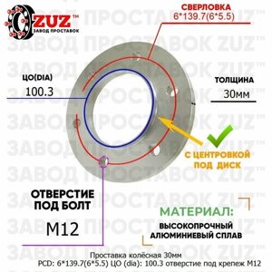 Проставка колёсная 1 шт 30мм PCD: 6*139.7 ЦО (DIA)100,3 с бортиком отверстие под крепёж M12 на ступицу: Nissan 6x139.7