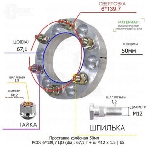 Проставка колёсная 1 шт 50мм 6*139,7 ЦО 67,1 Крепёж в комплекте Гайка + Шпилька М12*1,5 ступичная без бортика для дисков 1 шт на ступицу 6x139,7