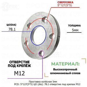 Проставка колёсная 1 шт 5мм PCD: 5*127 ЦО (DIA)78,1 отверстие под крепёж M12 на ступицу: Buick 5x127