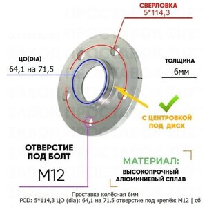 Проставка колёсная 1 шт 6мм 5*114,3 ЦО 64,1 на 71,5 отверстие под крепёж М12 ступичная с бортиком для дисков 1 шт на ступицу 5x114,3