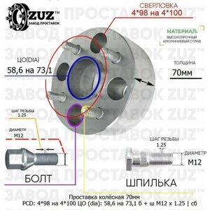 Проставка колёсная 1 шт 70мм 4*98 на 4*100 ЦО 58,6 на 73,1 Крепёж в комплекте Болт + Шпилька М12*1,25 ступичная с бортиком переходная адаптер для дисков 1 шт