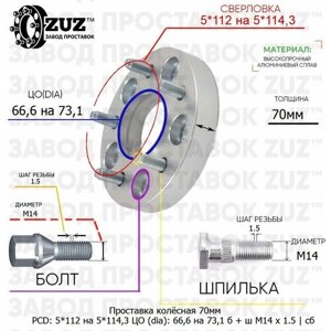 Проставка колёсная 1 шт 70мм 5*112 на 5*114,3 ЦО 66,6 на 73,1 Крепёж в комплекте Болт + Шпилька М14*1,5 ступичная с бортиком переходная адаптер для дисков 1 шт