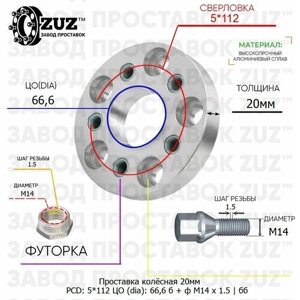 Проставка колёсная 20мм 5*112 ЦО 66,6 Крепёж в комплекте Болт + Футорка М14*1,5