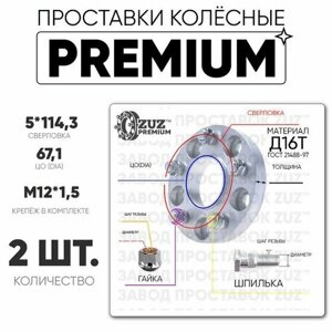 Проставки колёсные 2шт. 30мм 5*114,3 ЦО67,1 м12*1,5 гайка+шпилька 30мм премиум