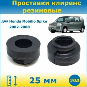 Проставки задних пружин увеличения клиренса 25 мм резиновые для Honda Mobilio Spike / Хонда Мобилио Спайк 2002-2008 ПронтоГранд