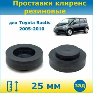 Проставки задних пружин увеличения клиренса 25 мм резиновые для Toyota Ractis Тойота Рактис 2005-2010 NCP105, NCP100, SCP100 ПронтоГранд