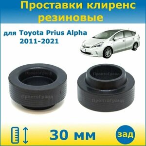 Проставки задних пружин увеличения клиренса 30 мм резиновые для Toyota Prius Alpha Тойота Приус Альфа 2011-2021 ZVW41W, ZVW40W ПронтоГранд