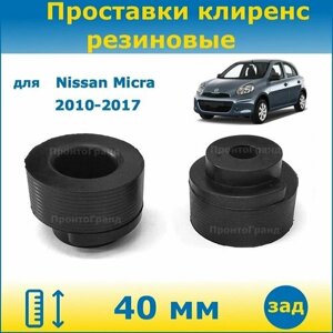 Проставки задних пружин увеличения клиренса 40 мм резиновые для Nissan Micra / Ниссан Микра 2010-2017 K13 ПронтоГранд