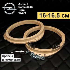 Проставочные кольца под динамик 16-16,5 см для автомобиля Opel.