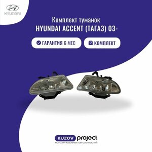 Противотуманная фара 2шт ПТФ Hyundai Accent Хендай Акцент Тагаз 2000-2010 год