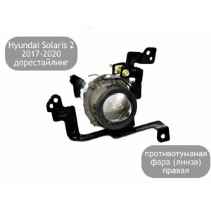 Противотуманная фара линза правая для Hyundai Solaris 2 2017-2020 (дорестайлинг)