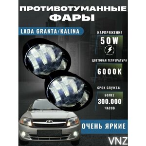 Противотуманные фары Lada Granta/Kalina 50W