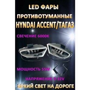 Противотуманные фары светодиодные LED Hyundai Accent 50 Вт (1 режим)