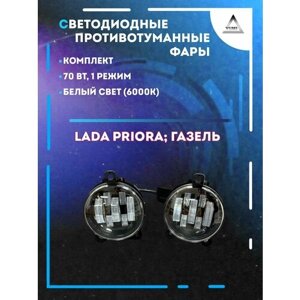 Противотуманные фары светодиодные LED Lada Priora, Газель 70 Вт (1 режим)