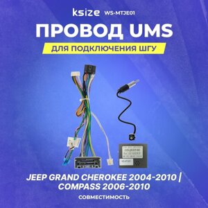 Провод UMS для подключения ШГУ Jeep Grand Cherokee 2004-2010 | Compass 2006-2010 | CAN | Ksize WS-MTJE01