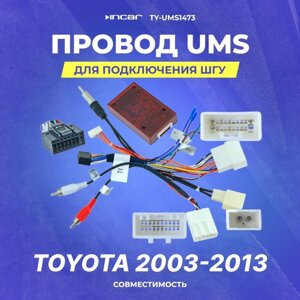 Провод UMS для подключения ШГУ Toyota 2003-2013 тип 2 | CAN | Incar TY-UMS1473