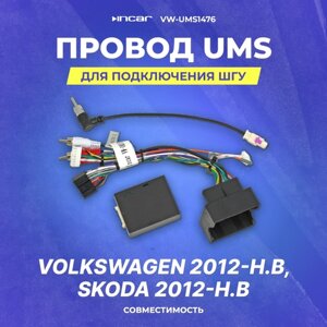 Провод UMS для подключения ШГУ Volkswagen 2012-н. в | Skoda 2012-н. в | CAN | Incar VW-UMS1476