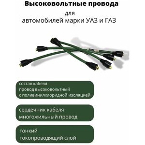 Провода Высоковольтные (Без Наконечника) ГАЗ УАЗ, Двигатель ЗМЗ-406
