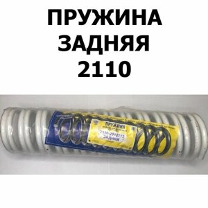 Пружины задней подвески (2 шт.) для ВАЗ 2110/Калина/Гранта (КИВ Орёл 2110-2912712)