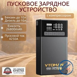 Пусковое портативное устройство бустер VTOMAN с компрессором 26800mAh 4250A