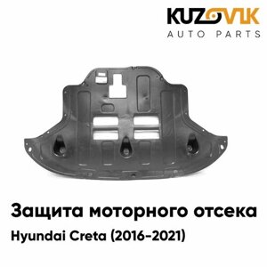 Пыльник защита моторного отсека двигателя для Хендай Крета Hyundai Creta (2016-2021) накладка дефлектор