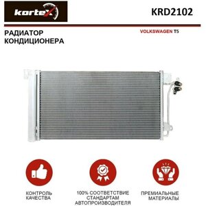 Радиатор Kortex для кондиционера Volkswagen T5 OEM 7H0820411B, 7H0820411C, 7H0820411D, 7H0820411E, KRD2102, LRAC18H7