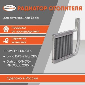 Радиатор отопителя (печки) ВАЗ 2190, 2192/DATSUN ON-DO/MI-DO (с кондиционером и без) до 15 г. алюминиевый бмк-авто