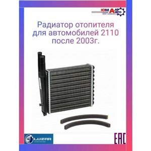 Радиатор отопителя ВАЗ 2110-2112, радиатор печки Luzar