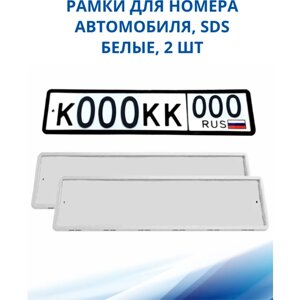 Рамка для номера автомобиля SDS/Рамка номерного знака Белая силикон, 2 шт