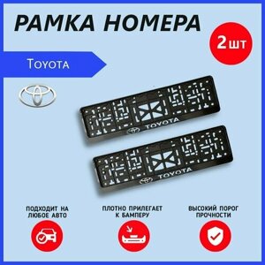 Рамка номерного знака для автомобиля Toyota (2 шт) Тайота