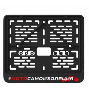 Рамка номерного знака "мотосамоизоляция" для мотоцикла