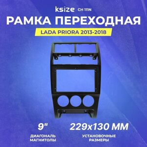 Рамка переходная LADA Priora 2013-2018 | MFB-9" black | Ksize CH 111N