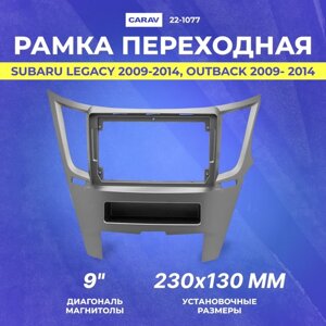 Рамка переходная Subaru Legacy 2009-2014 | Outback 2009- 2014 | MFB-9" правый руль | CARAV 22-1077