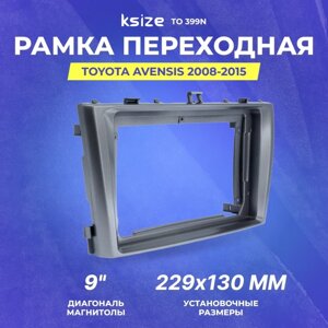 Рамка переходная Toyota Avensis 2008-2015 | MFB-9" серая | Ksize TO 399N