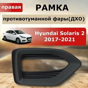 Рамка правого ДХО Hyundai Solaris 2 ( 2017- 2020)