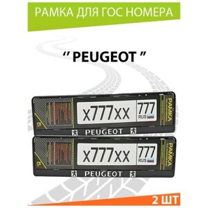 Рамки для госномера автомобиля, рамка номерного знака "Пежо", 52*11,2см. Комплект 2шт.