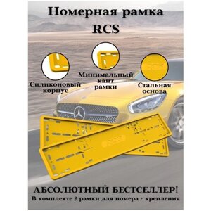 Рамки для номера авто RCS желтые силикон комплект 2 шт