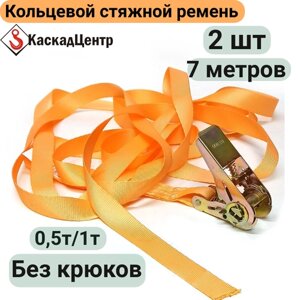 Ремень стяжной кольцевой 2 шт 7 метров 25 мм с храповым механизмом для стяжки и крепления груза, ульев, багажа