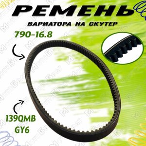 Ремень вариатора для скутера 790х16,8 LEAD100