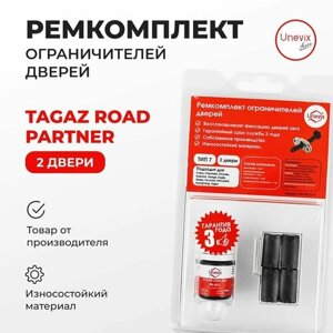 Ремкомплект ограничителей на 2 двери TAGAZ ROAD PARTNER 2008-2011. Комплект ремонта ограничителя двери Тагаз Роад Партнер Партнер. В наборе: фиксаторы (вкладыши, сухари) смазка