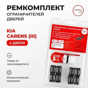 Ремкомплект ограничителей на 4 двери Kia CARENS (III) Кузов: FG 2006-2012. Комплект ремонта ограничителя двери Каренс Каренц ФГ. В наборе: фиксаторы (вкладыши, сухари), смазка