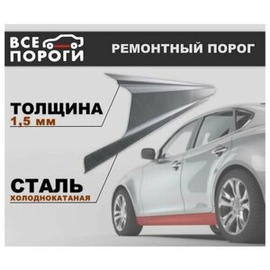 Ремонтный порог левый + усилитель для Ford Mondeo 4 2006-2014, холоднокатаная сталь 1.5 мм (Форд Мондео 4)