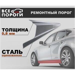 Ремонтный порог правый для Chevrolet Niva 2002-2019, оцинкованная сталь 0.8 мм (Шевроле Нива)