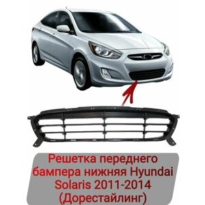 Решетка переднего бампера нижняя Hyundai Solaris 2011-2014