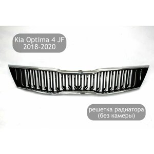 Решётка радиатора (без камеры) для Kia Optima 4 JF 2018-2020 (рестайлинг)