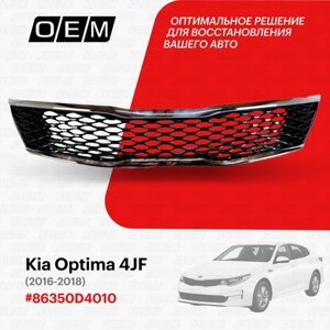 Решетка радиатора для Kia Optima 4 JF 86350D4010, Киа Оптима, год с 2016 по 2018, O. E. M.