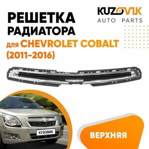 Решётка радиатора для Шевроле Кобальт Chevrolet Cobalt (2011-2016) верхняя