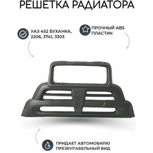 Решетка радиатора УАЗ 452 Буханка (прима) АБС пластик/ накладка на кузов для тюнинга автомобиля