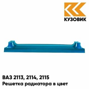 Решетка радиатора в цвет кузова ВАЗ 2113, 2114, 2115 453 - Капри - Синий